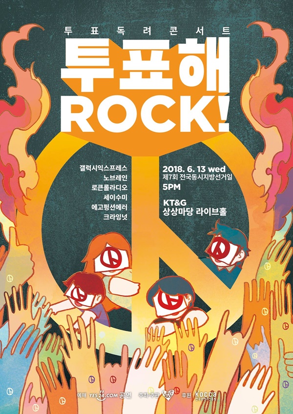 투표독려콘서트 ‘투표해 ROCK!’ 개최