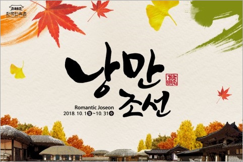 한국민속촌, 10월 특별축제 ‘낭만조선’ 진행