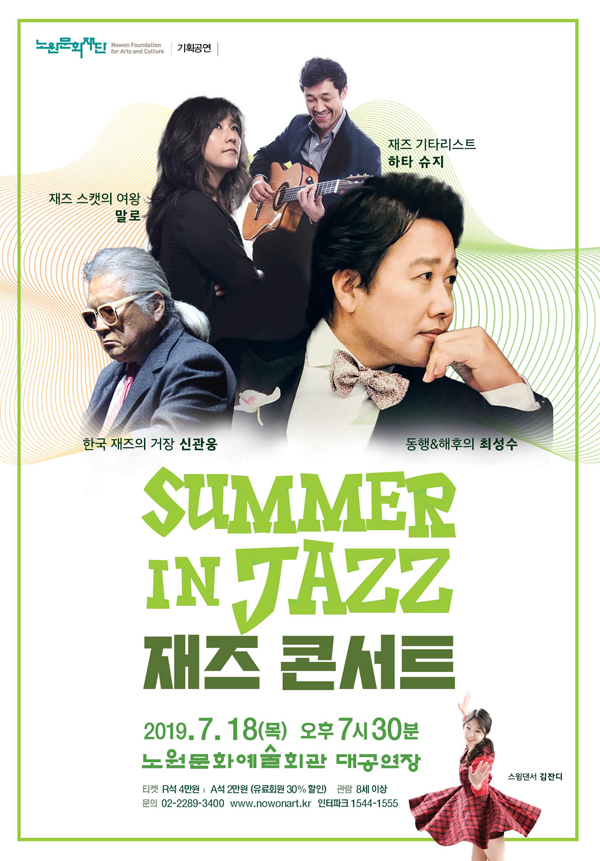노원문화예술회관 ‘재즈 콘서트 - Summer in Jazz’ 최성수 말로 신관웅 출연