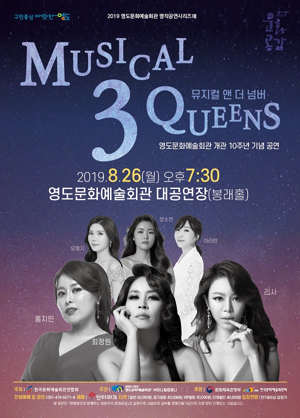 영도문화예술회관, 26일 개관 10주년 기념 특별기획 ‘뮤지컬 3 Queens’ 공연
