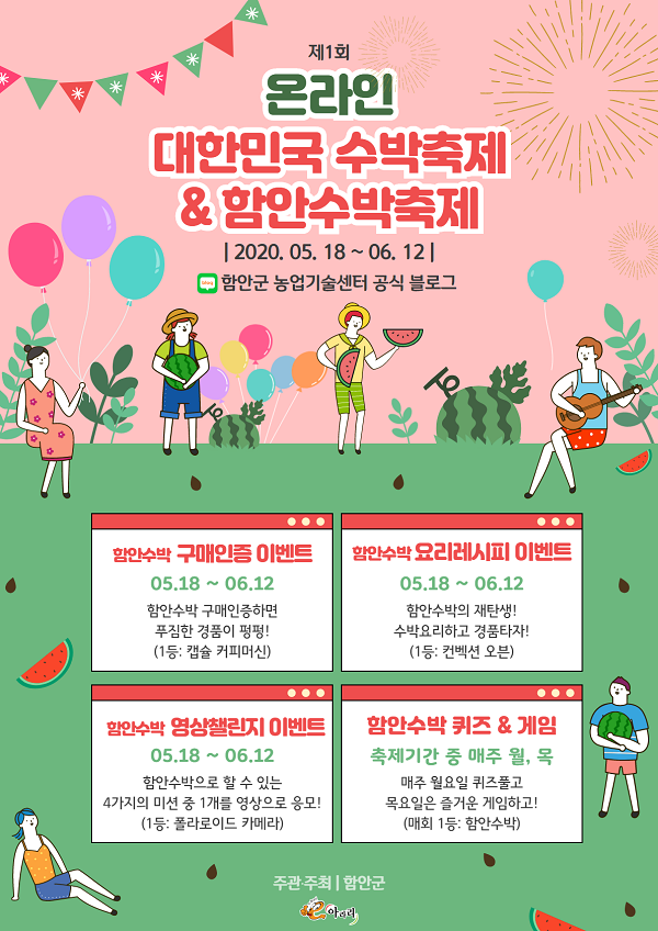 국내 최초 온라인 수박축제! 「제1회 온라인 대한민국 수박축제 & 함안수박 축제」 개최