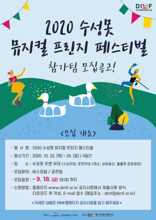 DIMF ‘2020 수성못 뮤지컬 프린지 페스티벌’ 참가팀 모집 공고