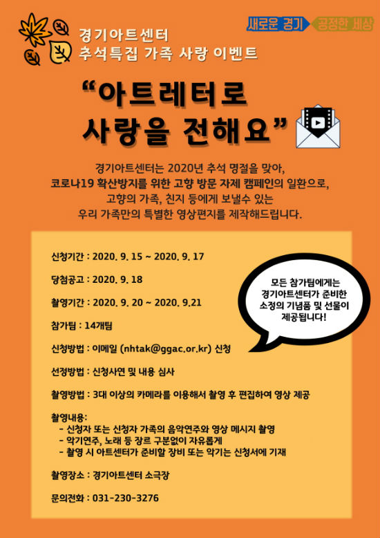 경기아트센터, 추석특집 가족 영상편지 ‘아트레터’ 제작 이벤트