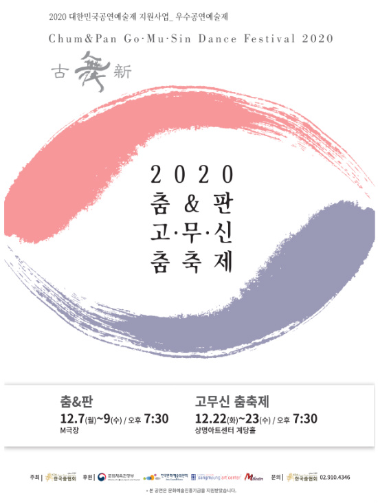 과거와 미래를 잇는 한국 춤! 2020 춤&판 고무〮신〮춤〮축제 개막