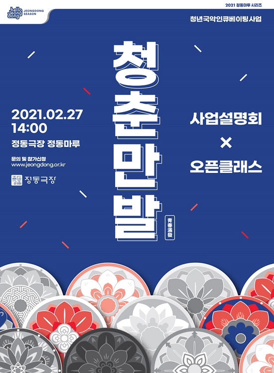 정동극장 ‘청춘만발’ 5주년, 사업설명회와 무료강연회 개최