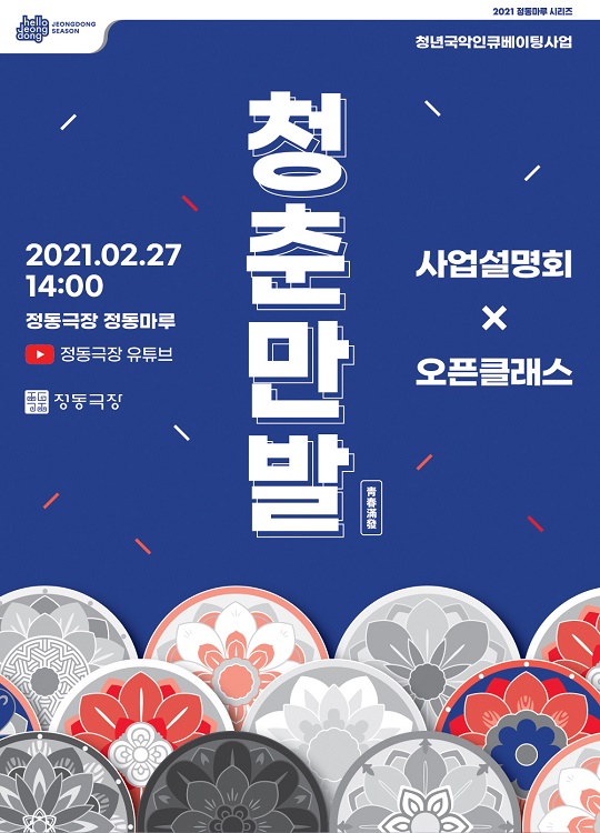 2021 정동극장 청년국악인큐베이팅 사업 ‘청춘만발’