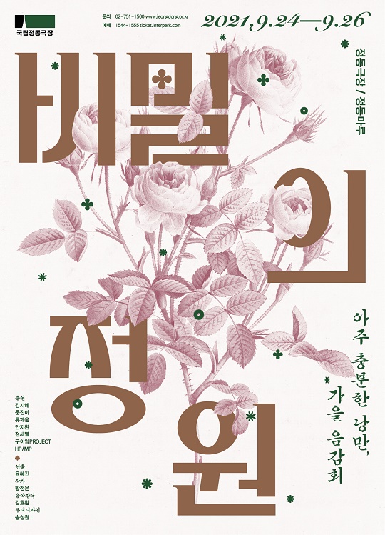 2021 국립정동극장 ‘비밀의 정원 - 가을 음감회’
