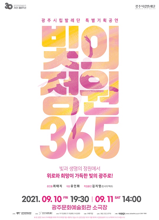 광주시립발레단 특별기획공연 ‘빛의 정원365’