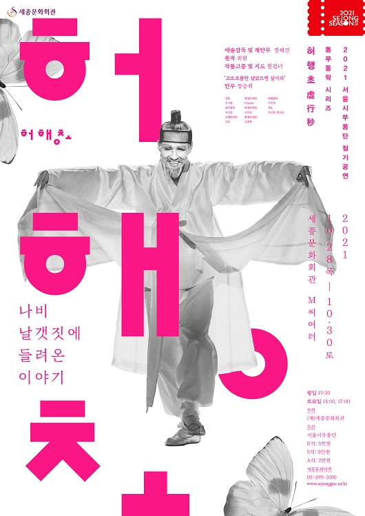 서울시무용단 동무동락 시리즈 ‘허행초(虛行秒)’