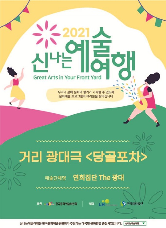 연희집단 The 광대의 거리 광대극 ‘당골포차’ 전국 공연