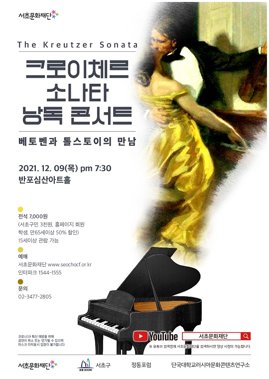서초문화재단, 낭독 콘서트 ‘크로이체르 소나타’ 개최 