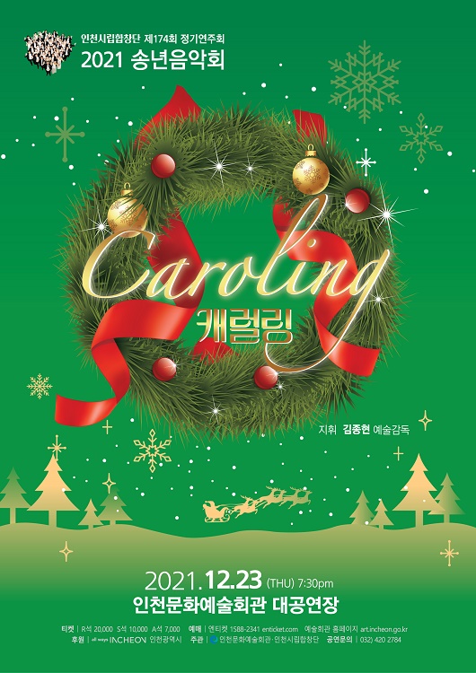 인천시립합창단의 따뜻한 캐럴 선물, ‘2021 송년음악회’