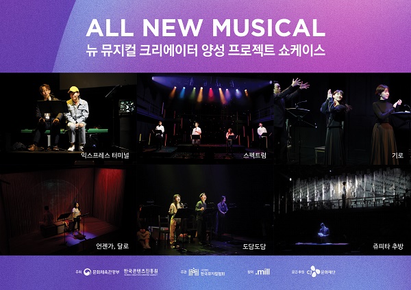 한국뮤지컬협회, ‘ALL NEW MUSICAL’ 쇼케이스 성료
