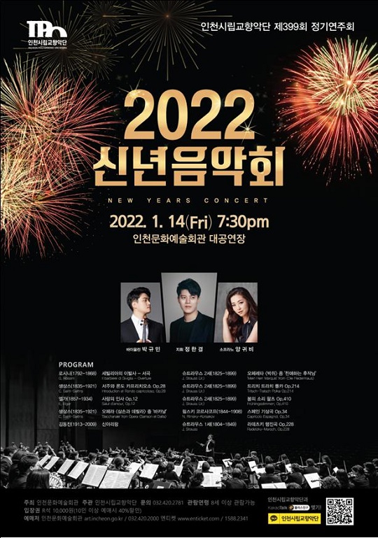 인천시립교향악단, 새해의 시작 알리는 ‘2022 신년음악회’ 개최