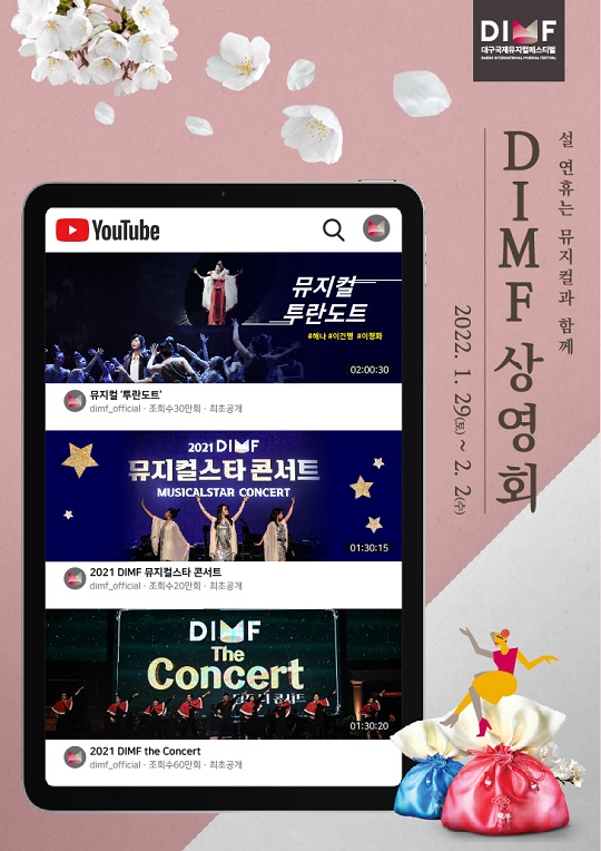 DIMF, 뮤지컬 ‘투란도트’ 등 설 특집 온라인 상영회 개최