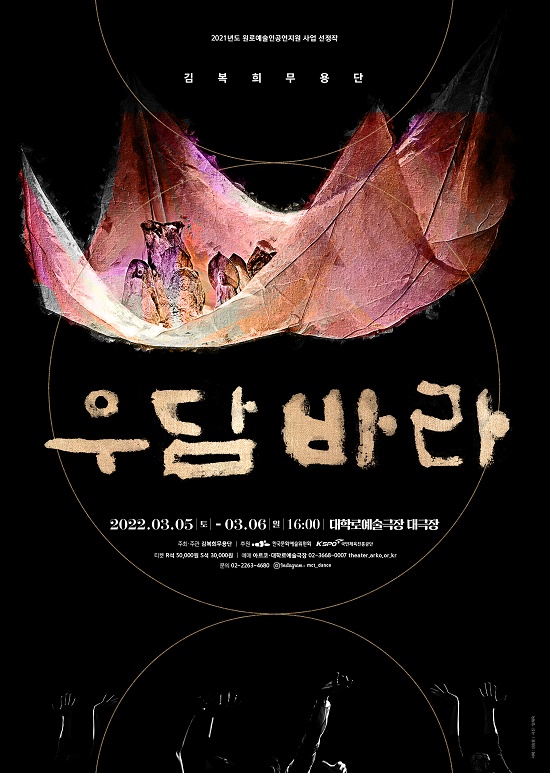 안무가 김복희의 50년 춤 역사, 김복희무용단 ‘우담바라’