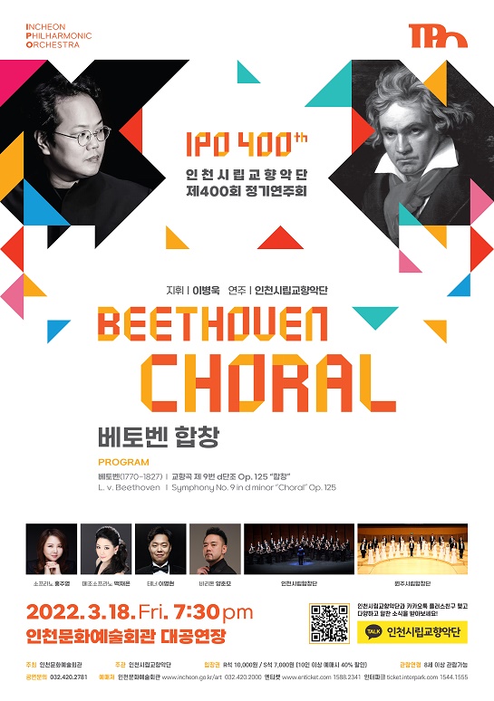 인천시립교향악단 제400회 정기연주회 ‘베토벤 합창’