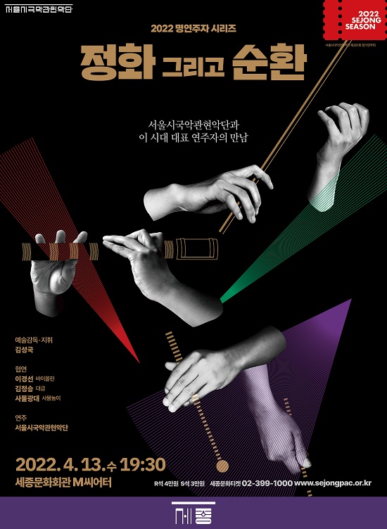 서울시국악관현악단 2022 명연주자 시리즈 ‘정화 그리고 순환’ 