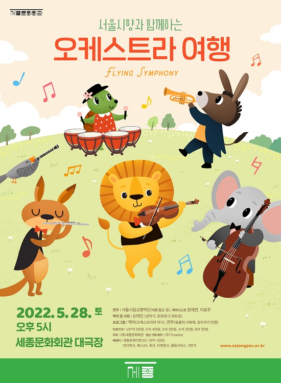 세종문화회관, 서울시향과 함께하는 ‘오케스트라 여행’ 개최