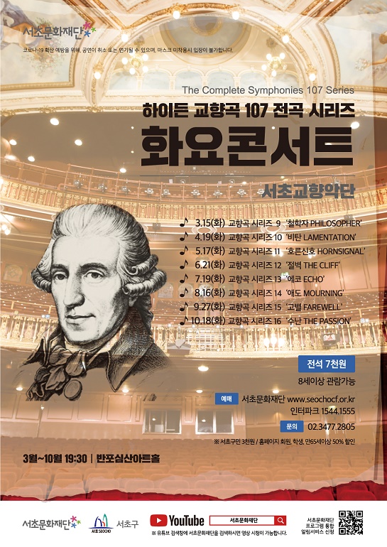 하이든 교향곡 107곡 전곡 시리즈 ‘화요 콘서트’ 개최