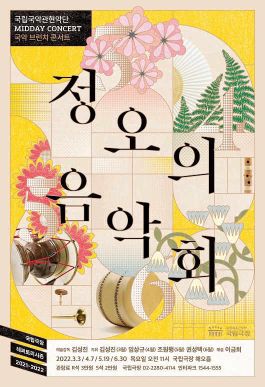 국립국악관현악단 ‘정오의 음악회’ 5월 공연 개최