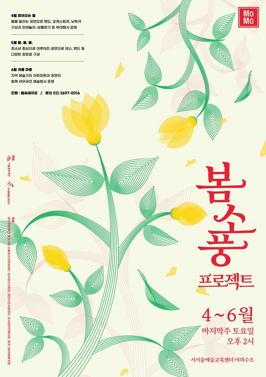 서울문화재단, 봄맞이 문화예술 축제 ‘봄소풍 프로젝트’ 개최