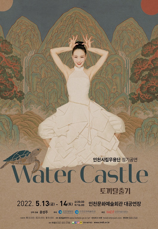 인천시립무용단 정기공연 ‘Water Castle – 토끼탈출기’