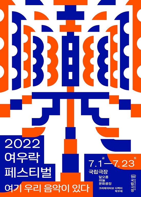 우리 음악의 확장, 국립극장 2022 ‘여우락 페스티벌’ 개최