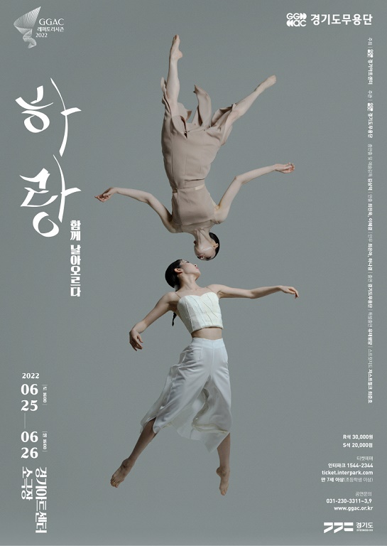 한국 춤의 새로운 도약, 경기도무용단 ‘하랑-함께 날아오르다’