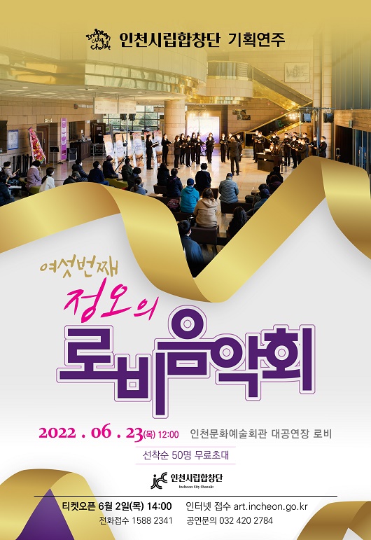 인천시립합창단 기획연주, 여섯 번째 ‘정오의 로비 음악회’