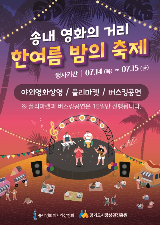 송내 영화의거리 상인회, 부천판타스틱영화제 기간 ‘한여름 밤의 축제’ 개최