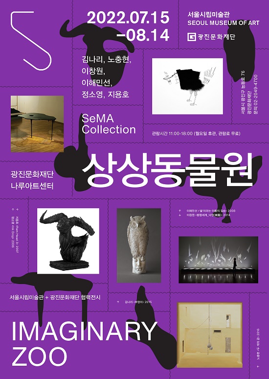 광진문화재단, ‘SeMA Collection : 상상 동물원’ 전시 개최
