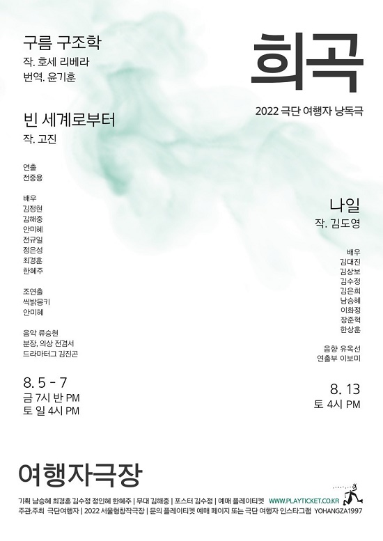 2022 극단여행자 여름 낭독공연 ‘희곡’ 개최