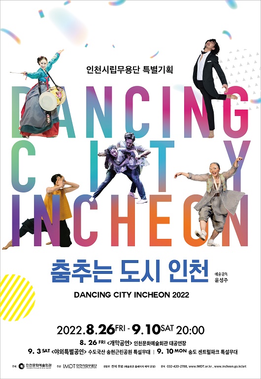 인천시립무용단 특별기획 ‘춤추는 도시 인천 2022’ 개최