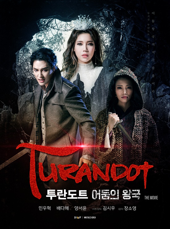 DIMF, 뮤지컬 영화 ‘투란도트 어둠의 왕국’ 개봉