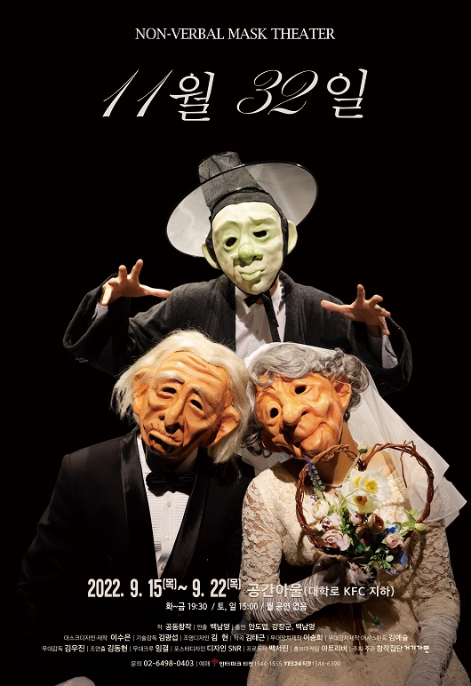 넌버벌(Non-Verbal) 마스크 연극 ‘11월 32일’ 티켓오픈