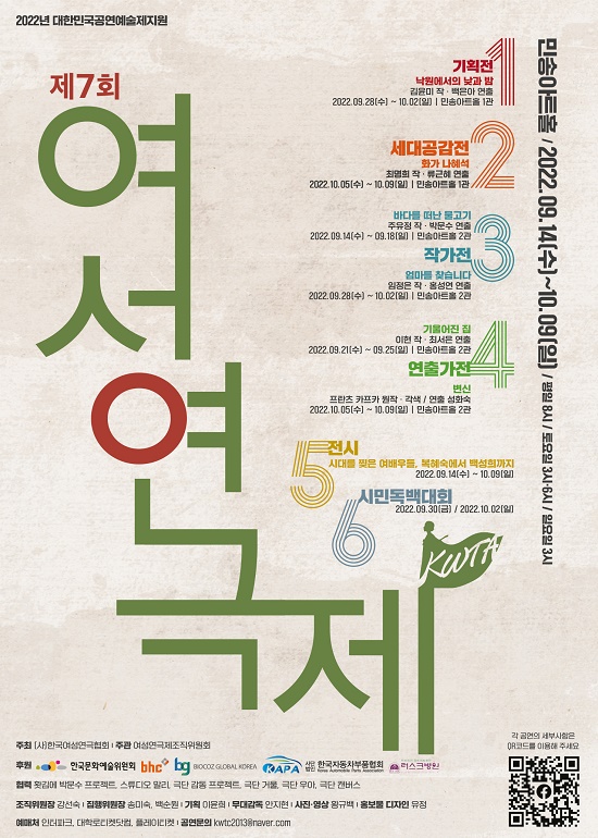 한국여성연극인들 활약, ‘제7회 여성연극제’ 9월 14일 개막