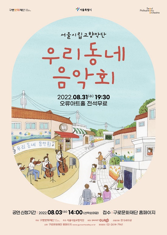 오류아트홀, ‘서울시립교향악단 – 우리동네 음악회 실내악’ 개최