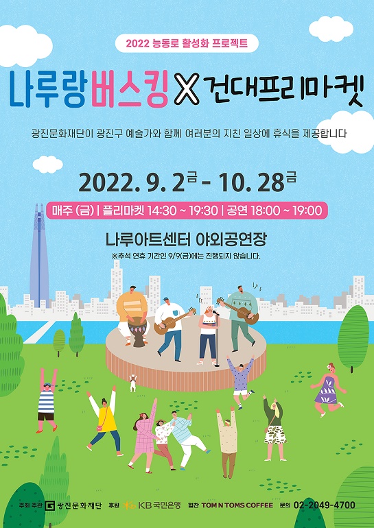 프리마켓과 공연을 함께, 광진문화재단 ‘나루랑 버스킹’ 개최