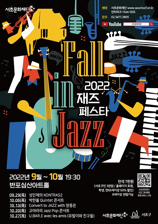 서초에서 즐기는 2022 재즈페스타 ‘Fall in Jazz’