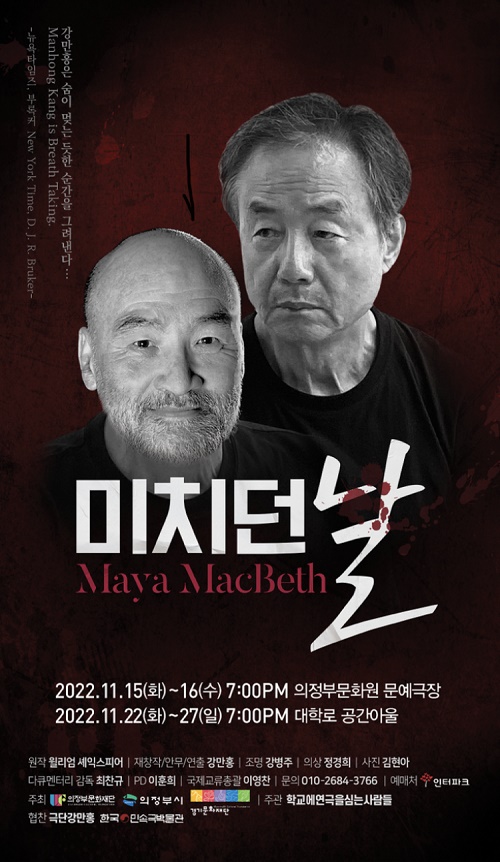 몸짓극으로 재창작된 ‘멕베드’, 강만홍의 연극 ‘미치던 날’