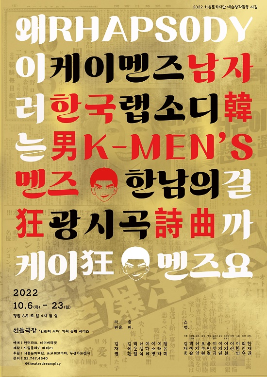 한국 남자의 정체성 성찰, 연극 ‘케이-맨즈 랩소디‘