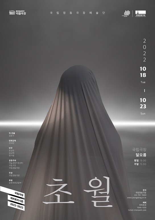 2022 국립정동극장 예술단 정기공연 ‘초월(超越)’ 
