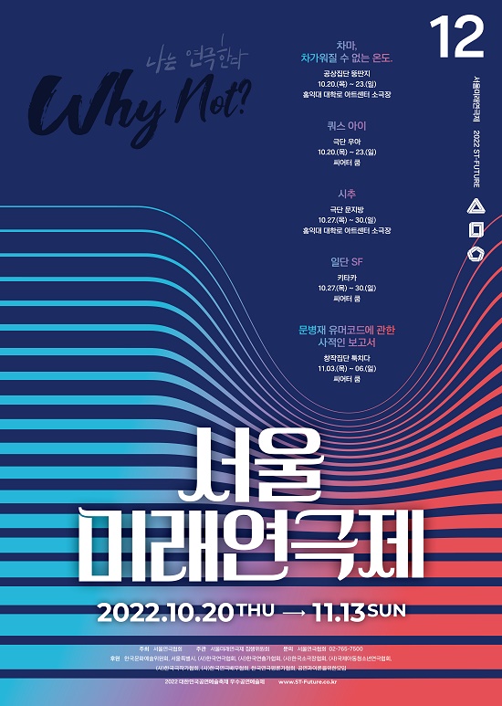 제12회 서울미래연극제 개막, 공식참가작 5편