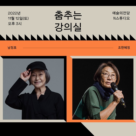 국립현대무용단 ‘춤추는 강의실 – 남정호&조한혜정’