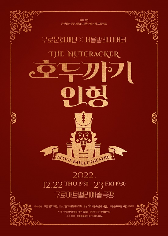 구로문화재단 X 서울발레시어터, ‘호두까기 인형’ 공연