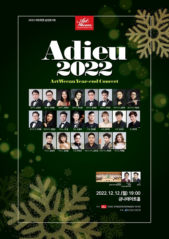 Adieu 2022 아트위캔 송년 콘서트 개최