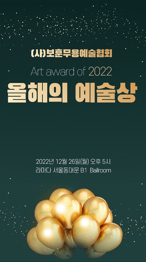 보훈무용예술협회, 2022 올해의 예술상 선정