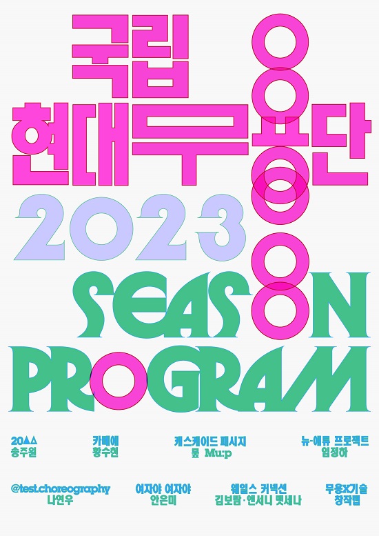 국립현대무용단 2023 시즌 프로그램 공개