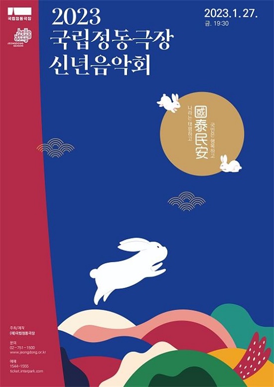 2023 국립정동극장 ‘신년음악회’ 개최